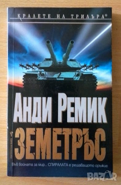 Земетръс - Анди Ремик, снимка 1