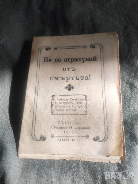 книга Не се страхувай от смъртта 1917 Хлебаров - Търново, снимка 1