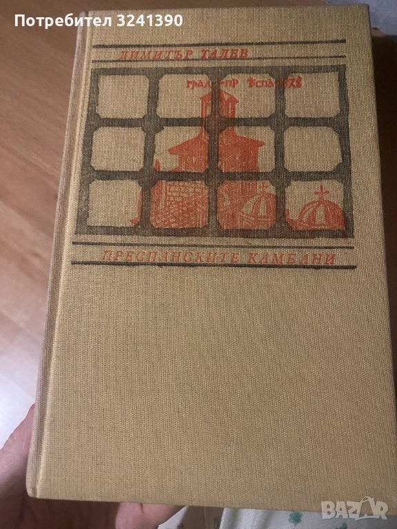 книга "Преспанските камбани", снимка 1