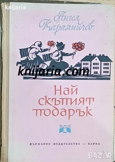 Най-скъпият подарък, снимка 1