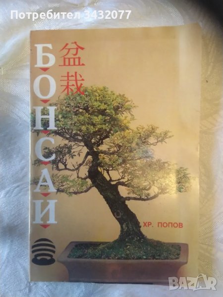 Книга Бонсаи, снимка 1