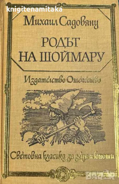 Родът на Шоймару; Островът на цветята - Михаил Садовяну, снимка 1