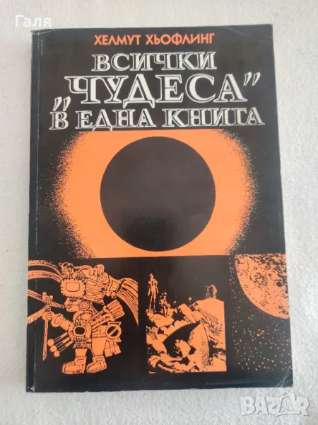 Всички "Чудеса" в една книга, Хелмут Хьофлинг, снимка 1