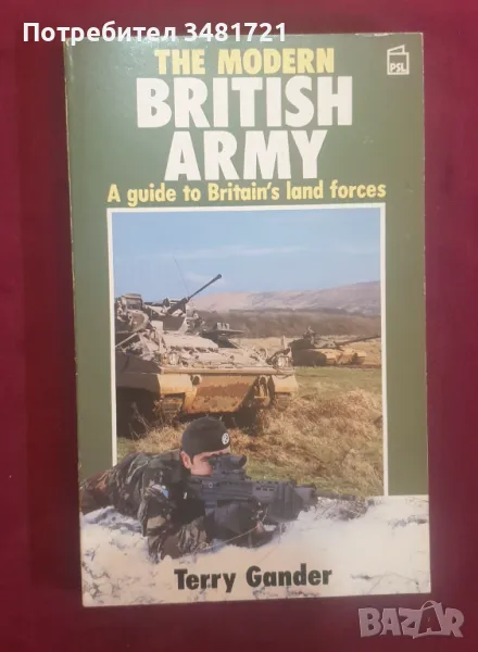 Справочник на британските сухопътни сили / The Modern British Army. A Guide to Britain's Land Forces, снимка 1