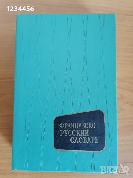 Френско-руски речник (французско-русский словарь, dictionnaire francais-russe) 25.000 думи, твърди к, снимка 1