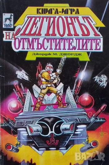 Легионът на отмъстителите Джордж М. Джордж, снимка 1