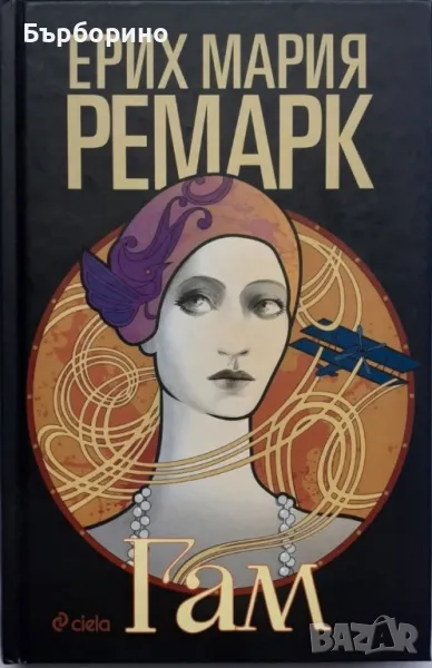 Ерих Мария Ремарк-11 романа, снимка 1