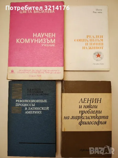 Марксизъм, Комунизъм, Социализъм, История, Нехудожествена литература 8 А95, снимка 1