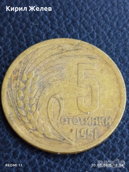 Монета 5 стотинки 1951г. НРБ от соца за КОЛЕКЦИЯ ДЕКОРАЦИЯ 26751, снимка 1