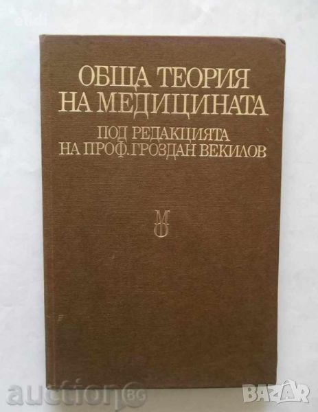 ОБЩА ТЕОРИЯ НА МЕДИЦИНАТА Колектив под ред. на проф. Й.Векилов, снимка 1