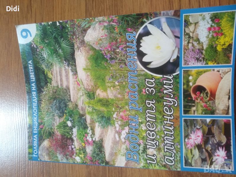 Книга водни растения и цветя , снимка 1