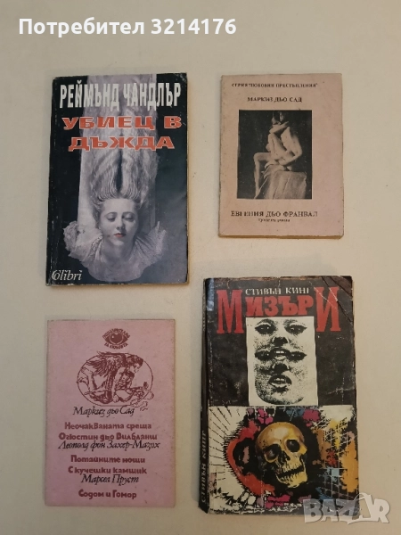 Мизъри - Стивън Кинг, снимка 1