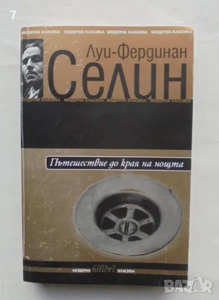 Книга Пътешествие до края на нощта - Луи-Фердинан Селин 2005 г. Модерна класика, снимка 1