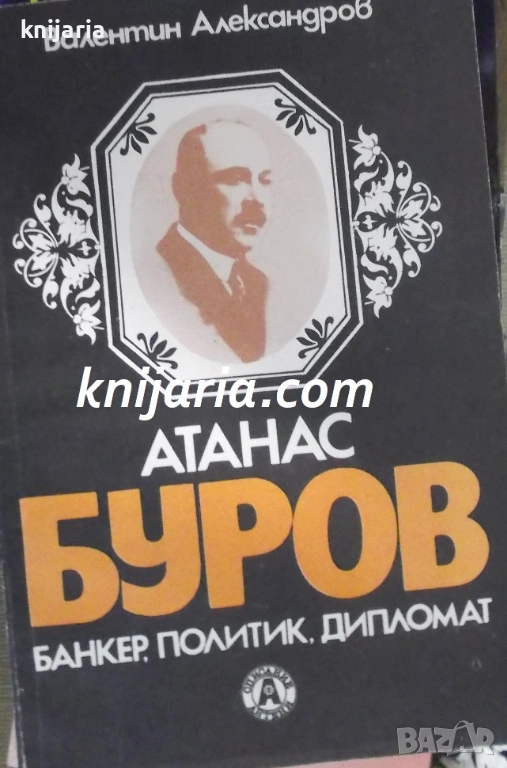 Атанас Буров: Банкер, политик, дипломат, снимка 1