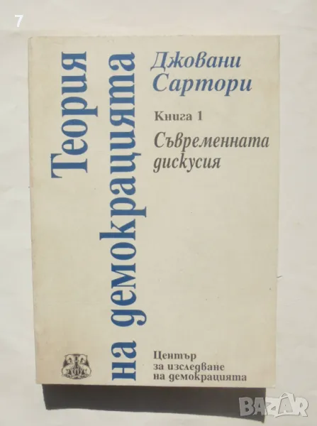 Книга Теория на демокрацията. Книга 1 Джовани Сартори 1992 г., снимка 1