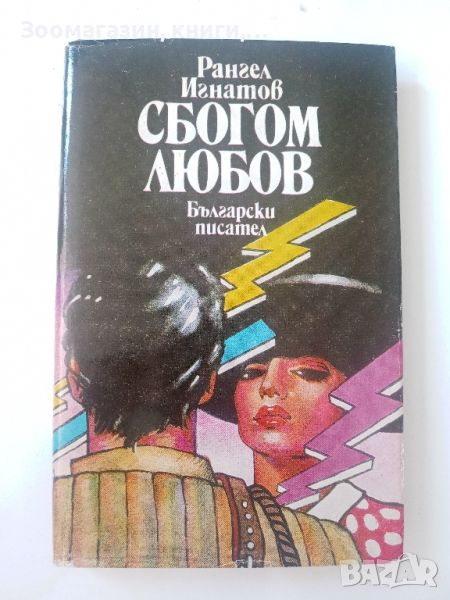 Сбогом любов - Рангел Игнатов, снимка 1