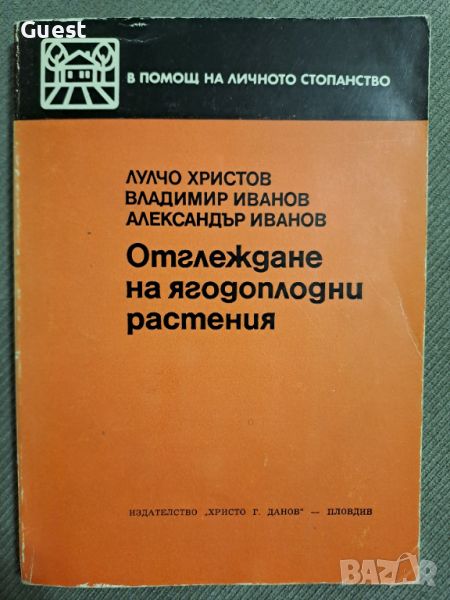 Отглеждане на ягодоплодни растения, снимка 1