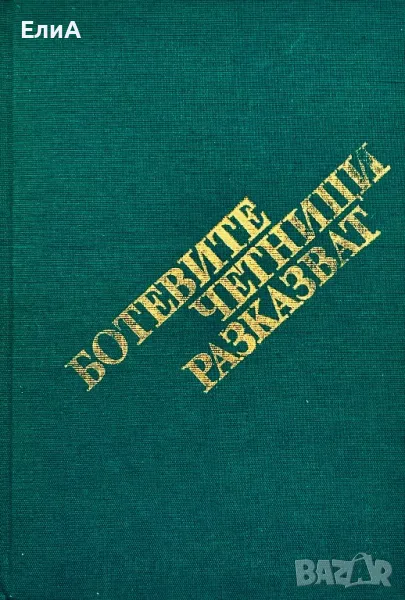 Ботевите Четници Разказват, снимка 1