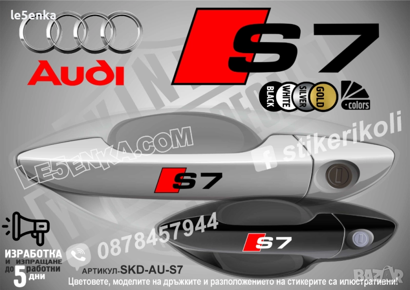 AUDI S7 стикери дръжки SKD-AU-S7, снимка 1