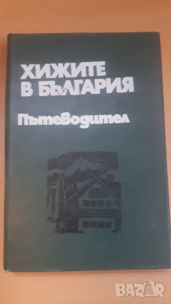 Хижите в България - пътеводител Справочник  Медицина и Физкултура 1977, снимка 1