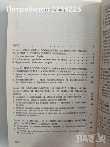 Идеологическата борба на съвременния етап, снимка 5 - Специализирана литература - 53393066