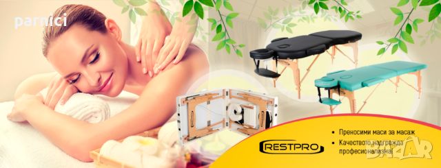 Масажна кушетка RESTPRO ALU 2 S, снимка 1 - Маси - 23722495