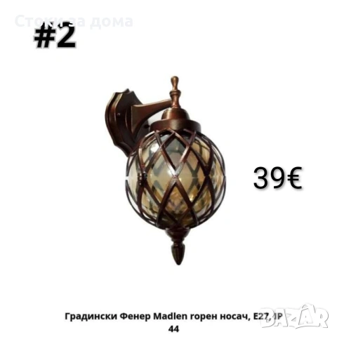 Градински Фенер Madlen долен,гoрен носач, висящ с верига, Е27, IP 44, снимка 2 - Външни лампи - 53508717