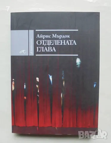 Книга Отделената глава - Айрис Мърдок 2008 г.