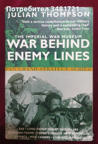 Спец частите 1940-1945 - война на вражеска територия / War Behind Enemy Lines