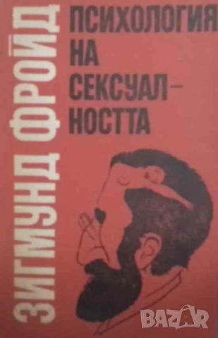 Психология на сексуалността Зигмунд Фройд