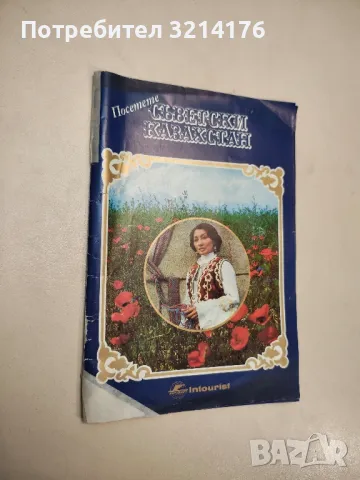 Посетете Съветски Казахстан. Интурист, снимка 1 - Специализирана литература - 48051790