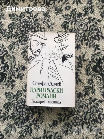 Книги исторически от Стефан Дичев, снимка 5 - Художествена литература - 45374016