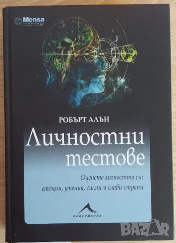 Личностни тестове. Оценете личността си, снимка 1 - Специализирана литература - 47580620