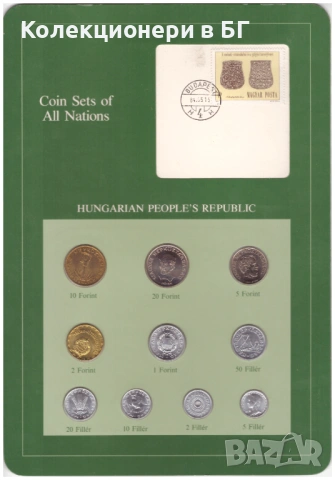 СЕТ ДЕСЕТ МОНЕТИ УНГАРИЯ /УНГАРСКА НАРОДНА РЕПУБЛИКА/