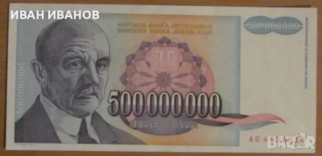 500 000 000 динара 1993 година,  ЮГОСЛАВИЯ - UNC, снимка 1 - Нумизматика и бонистика - 48804039