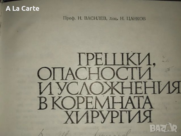 Грешки, опасности и усложнения в коремната хирургия , снимка 2 - Специализирана литература - 47250148