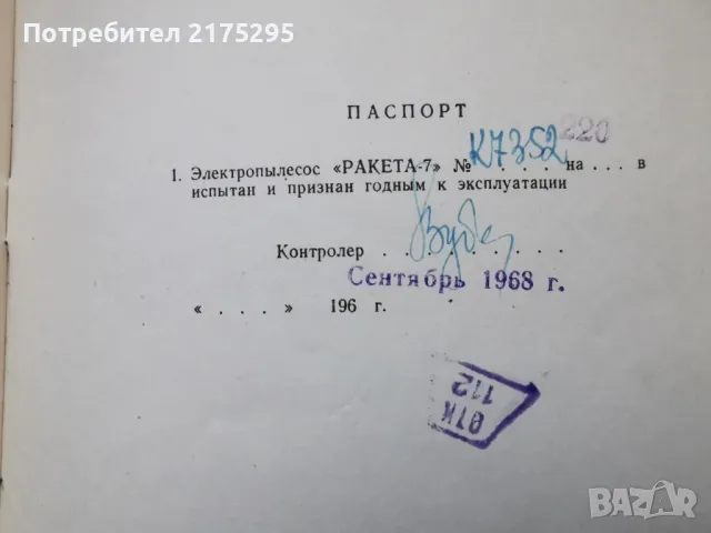 Технически паспорт на прахосмукачка ракета- 1968г., снимка 6 - Прахосмукачки - 49239895