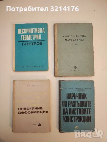 Допустими напрежения в машиностроенето - Димитър Бонев , снимка 2 - Специализирана литература - 49751974