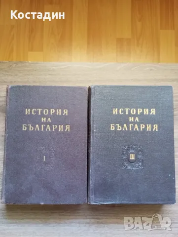 История на България в три тома.Том 1 и Том 3, снимка 1 - Енциклопедии, справочници - 46918807