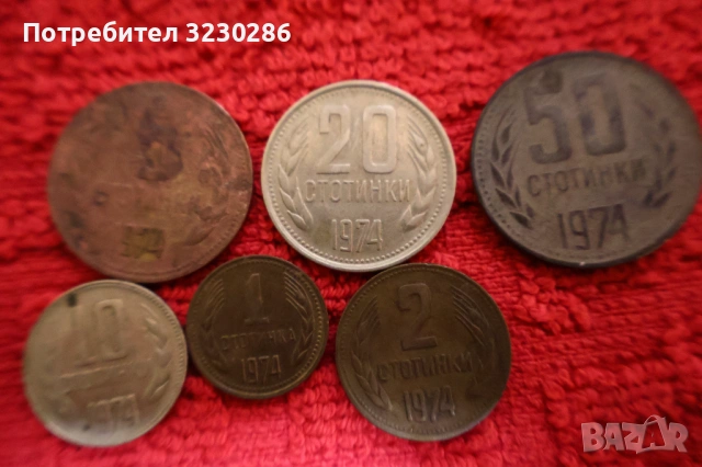 Редки социалистически монети комплект 1974г.