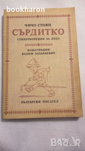 Чичо Стоян: Сърдитко, снимка 1 - Детски книжки - 46176916