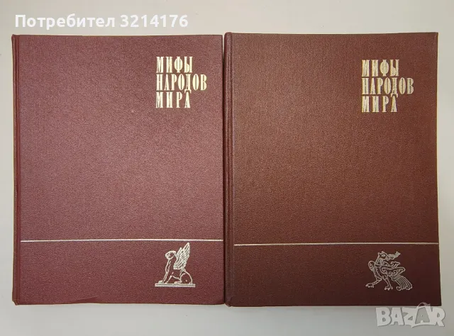 Мифы народов мира. Энциклопедия в двух томах. Том 1-2 - Колектив, снимка 1 - Специализирана литература - 47231656