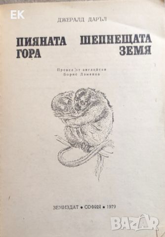 Джералд Даръл - Пияната гора. Шепнещата земя., снимка 4 - Художествена литература - 46213238