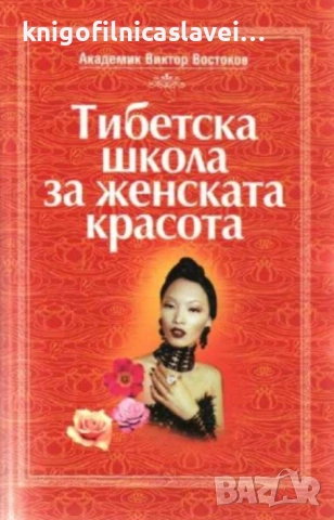 Виктор Востоков - Тибетска школа за женската красота (2001)