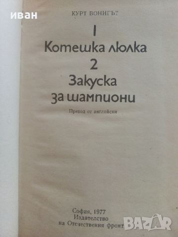 Котешка люлка / Закуска за шампиони - Курт Вонигът - 1977г., снимка 2 - Художествена литература - 46697691