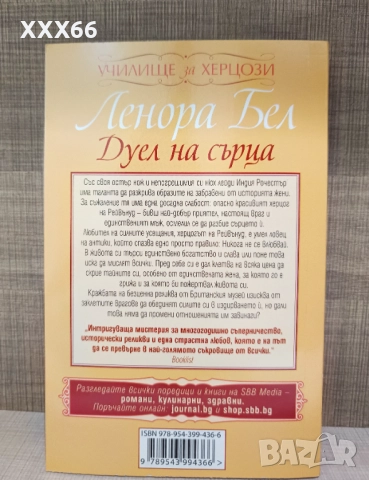 Колекция от исторически любовни романи от Ленора Бел, снимка 8 - Художествена литература - 52919750