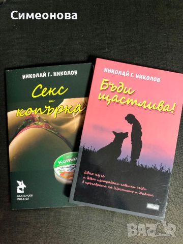 Бъди щастлива - Николай Г. Николов, снимка 2 - Художествена литература - 45125715