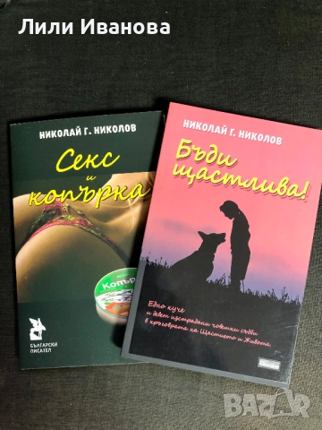 Бъди щастлива - Николай Г. Николов, снимка 2 - Художествена литература - 51432921