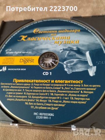 Три диска с класическа музика,избрани шедьовъри, снимка 3 - CD дискове - 45080957