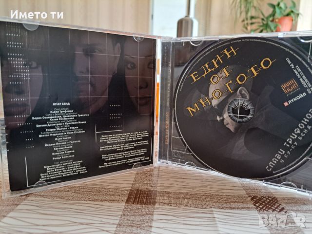 Слави Трифонов и КУ-КУ БЕНД -Един от многото, снимка 2 - CD дискове - 45681845